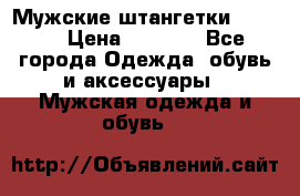 Мужские штангетки Reebok › Цена ­ 4 900 - Все города Одежда, обувь и аксессуары » Мужская одежда и обувь   